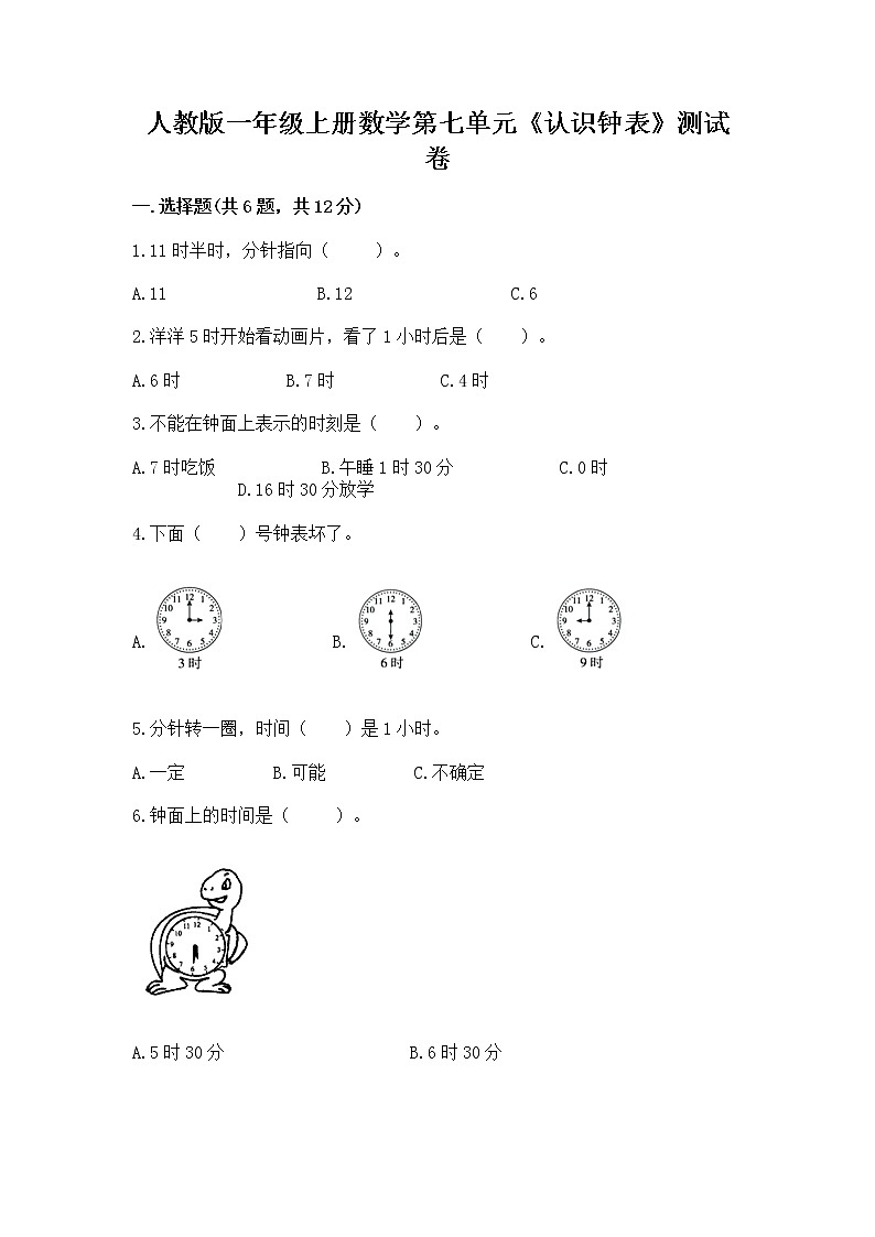 人教版一年级上册数学第七单元《认识钟表》测试卷加精品答案01