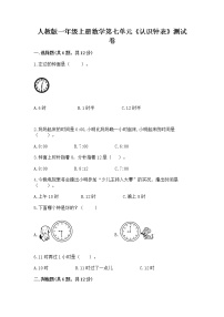 小学数学人教版一年级上册7 认识钟表习题