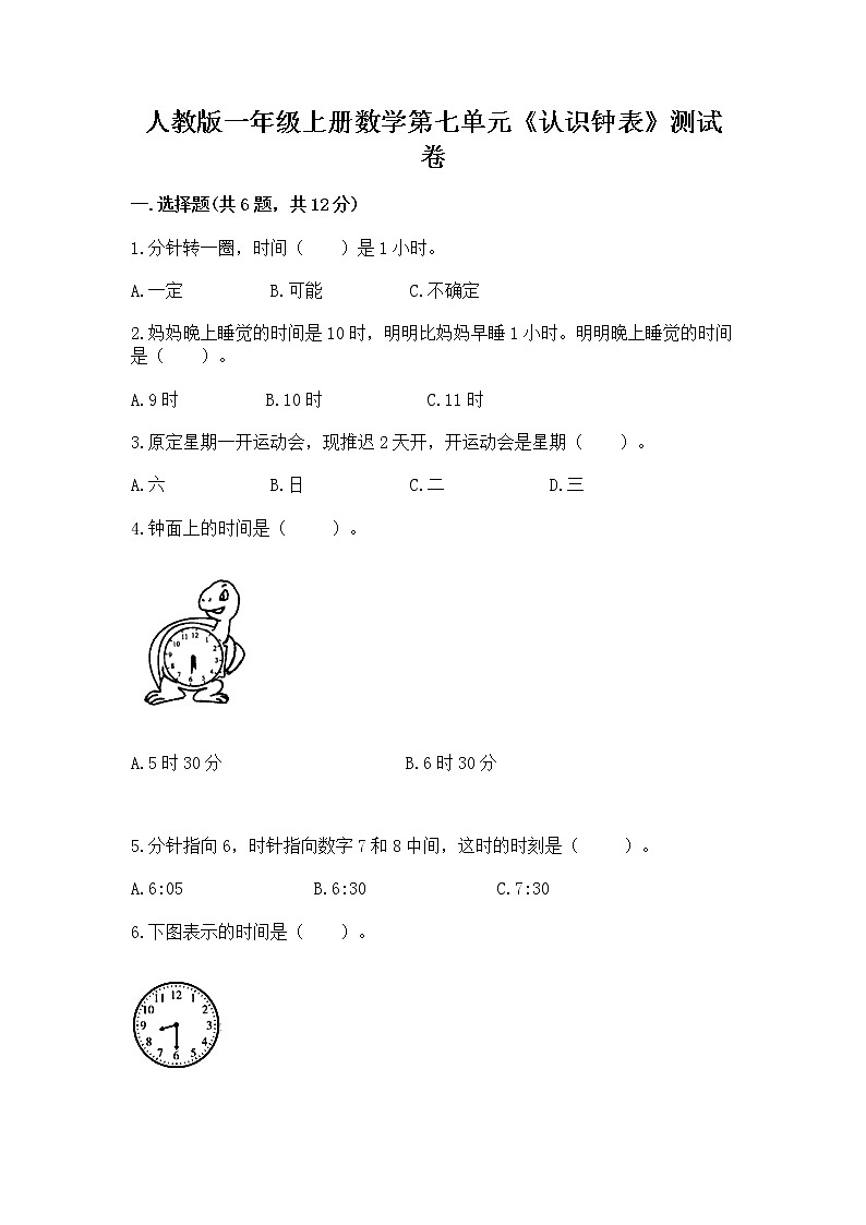人教版一年级上册数学第七单元《认识钟表》测试卷精品带答案01