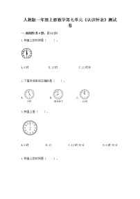 数学7 认识钟表达标测试