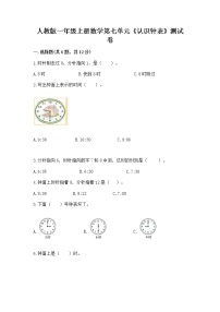 2021学年7 认识钟表达标测试