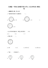 小学数学人教版一年级上册7 认识钟表达标测试