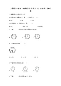 人教版一年级上册7 认识钟表精练