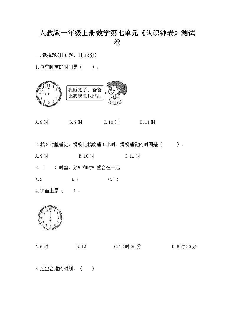 人教版一年级上册数学第七单元《认识钟表》测试卷及精品答案第1页