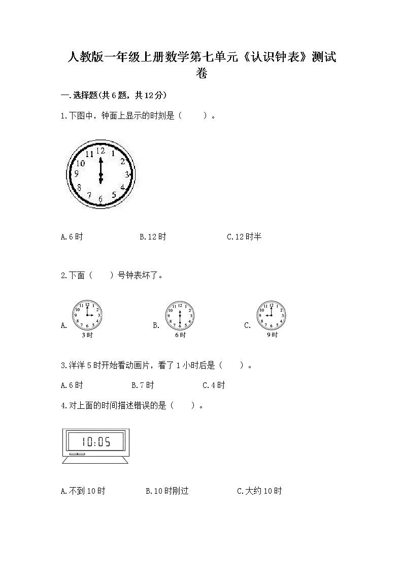 人教版一年级上册数学第七单元《认识钟表》测试卷及一套参考答案第1页