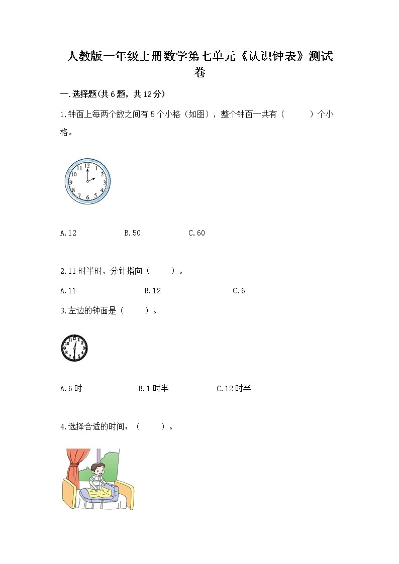 人教版一年级上册数学第七单元《认识钟表》测试卷及答案一套第1页