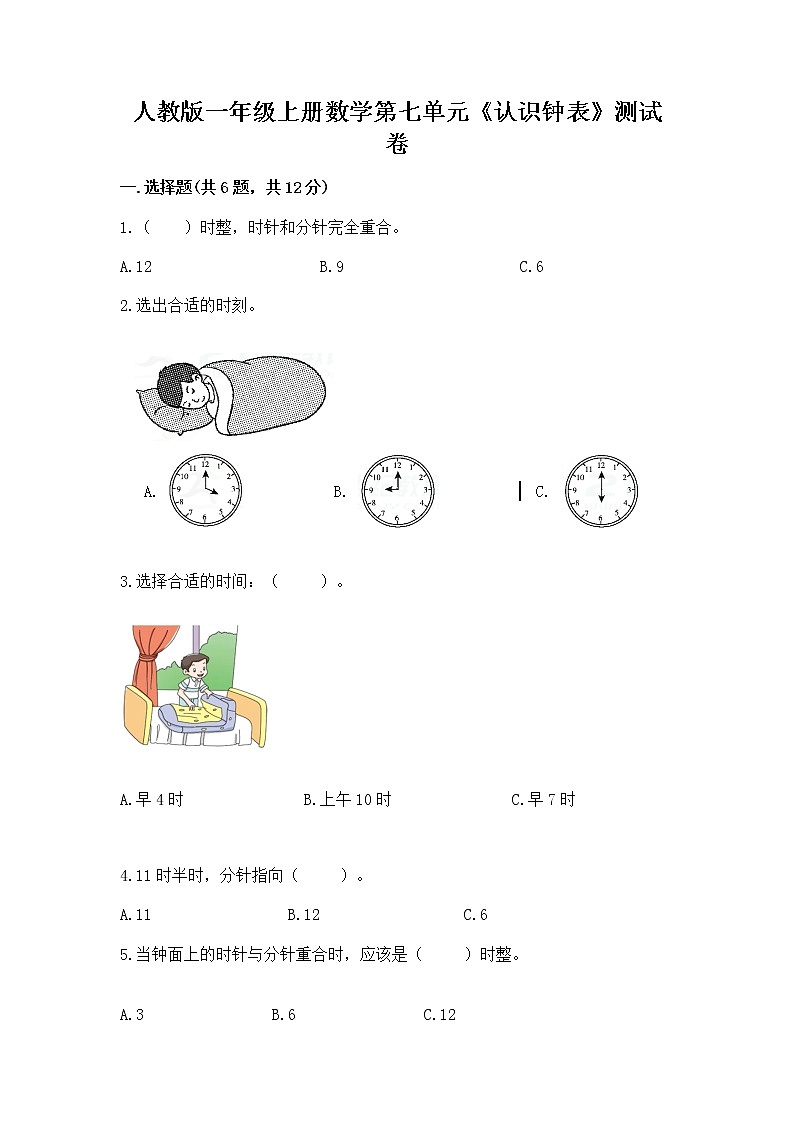 人教版一年级上册数学第七单元《认识钟表》测试卷精品含答案第1页
