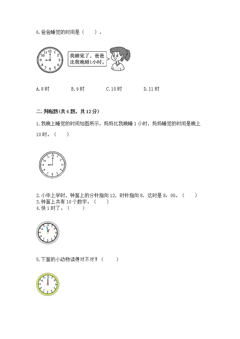 人教版一年级上册数学第七单元《认识钟表》测试卷精品含答案第2页