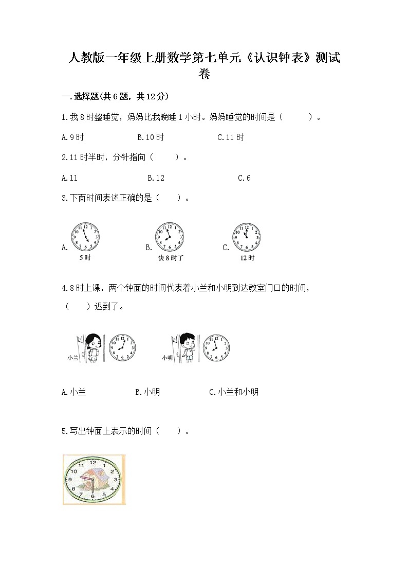 人教版一年级上册数学第七单元《认识钟表》测试卷附解析答案第1页