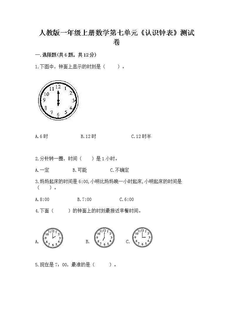 人教版一年级上册数学第七单元《认识钟表》测试卷附精品答案第1页