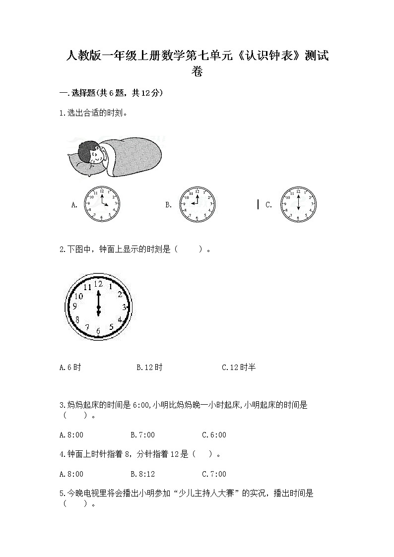 人教版一年级上册数学第七单元《认识钟表》测试卷及答案（名校卷）第1页