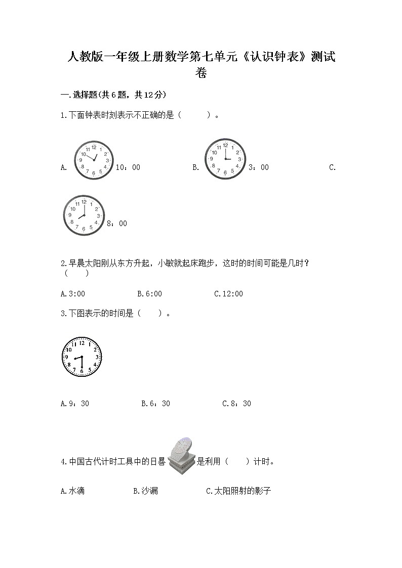 人教版一年级上册数学第七单元《认识钟表》测试卷附答案（模拟题）第1页