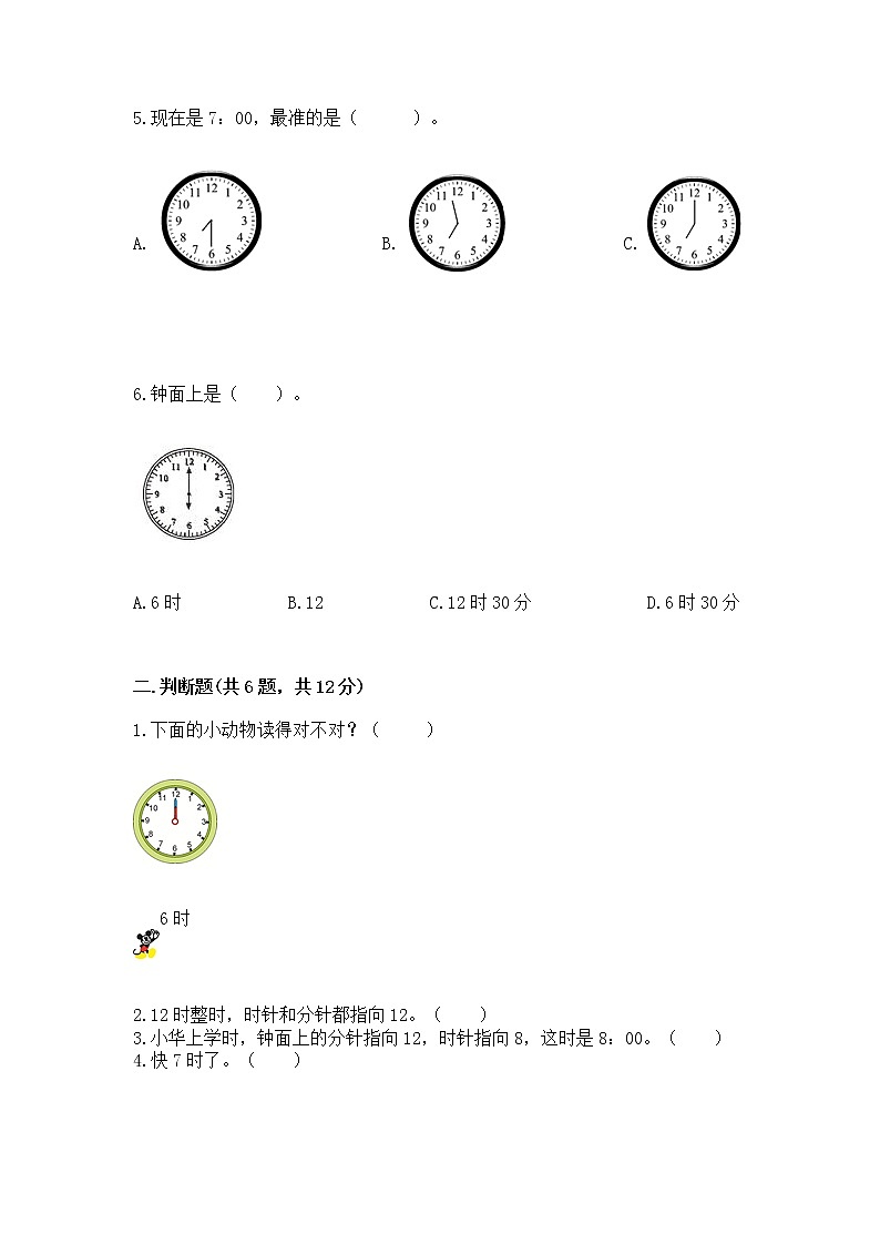 人教版一年级上册数学第七单元《认识钟表》测试卷附答案（模拟题）第2页