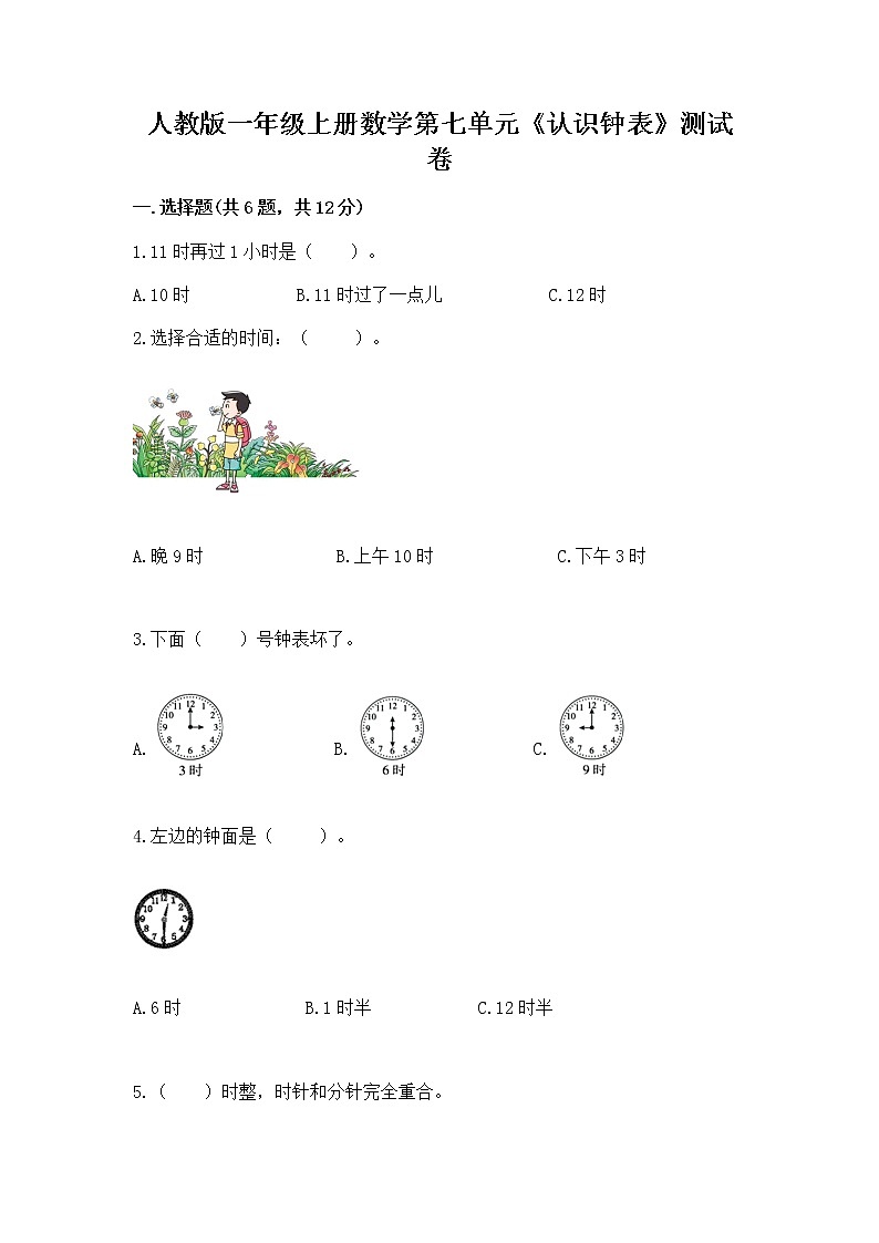 人教版一年级上册数学第七单元《认识钟表》测试卷附答案（黄金题型）第1页