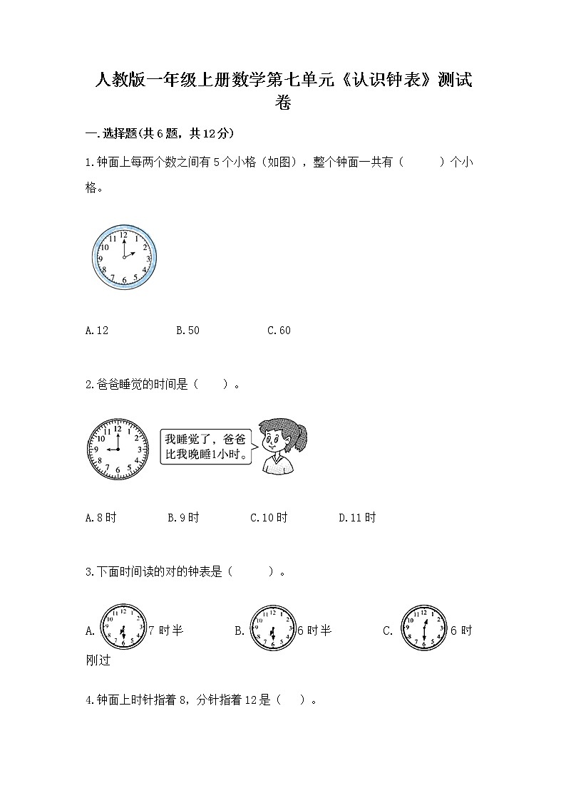人教版一年级上册数学第七单元《认识钟表》测试卷及答案（各地真题）第1页