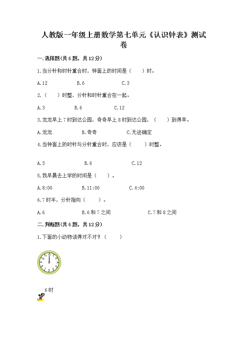 人教版一年级上册数学第七单元《认识钟表》测试卷附答案下载第1页