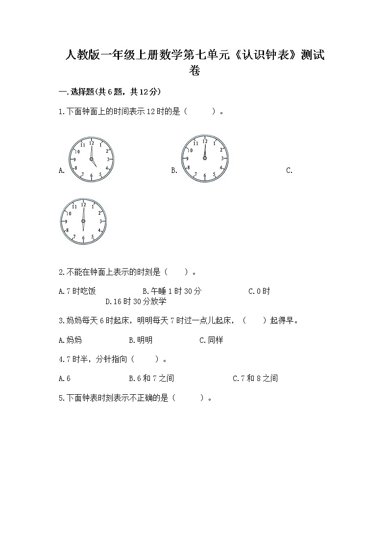 人教版一年级上册数学第七单元《认识钟表》测试卷（完整版）第1页