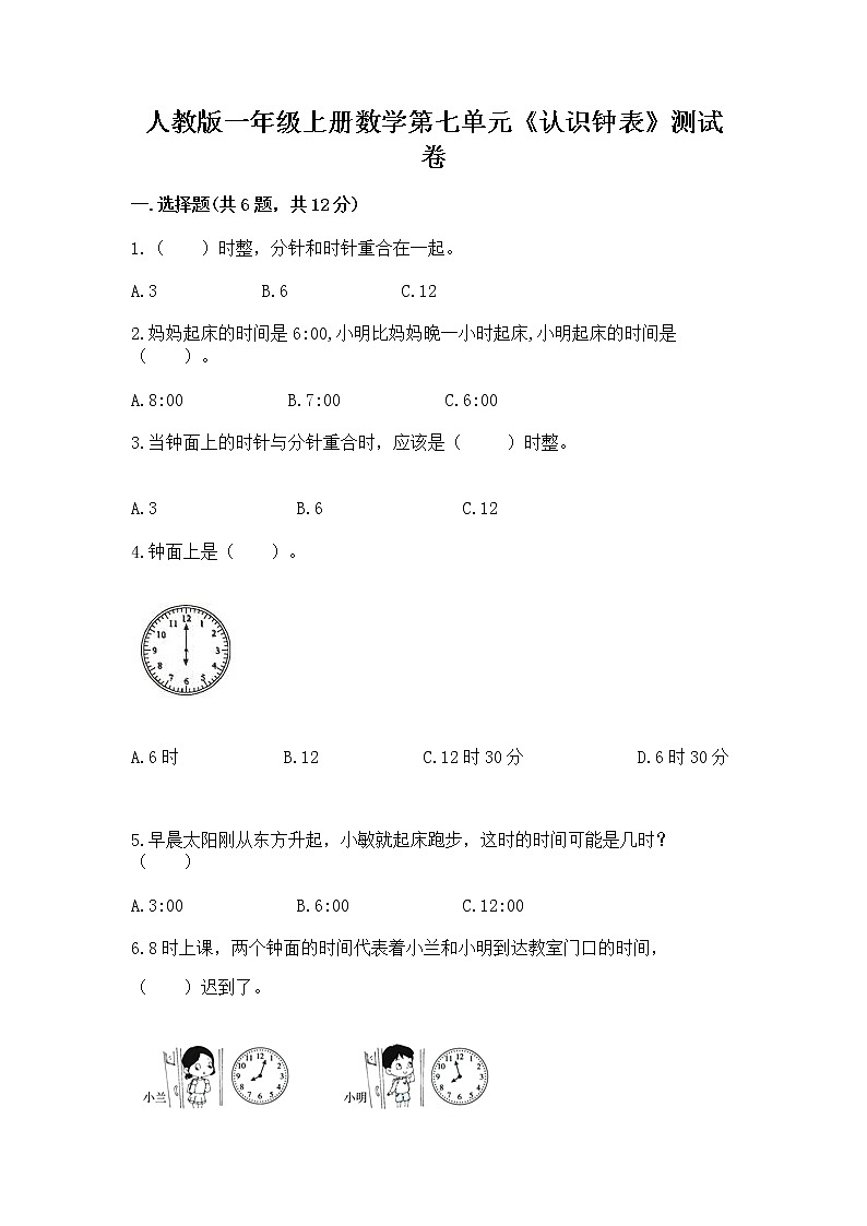 人教版一年级上册数学第七单元《认识钟表》测试卷答案下载第1页