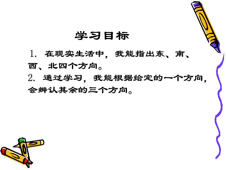 小学数学冀教版三年级下 3.1认识东、南、西、北 课件第3页