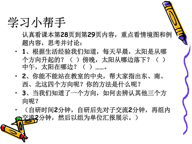 小学数学冀教版三年级下 3.1认识东、南、西、北 课件第4页