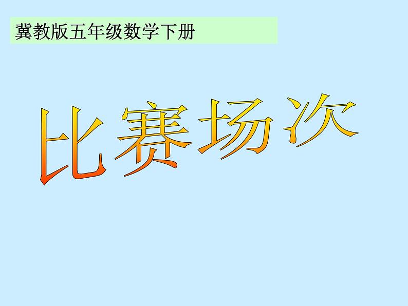 小学数学冀教版五年级下 8.2比赛场次 课件第1页