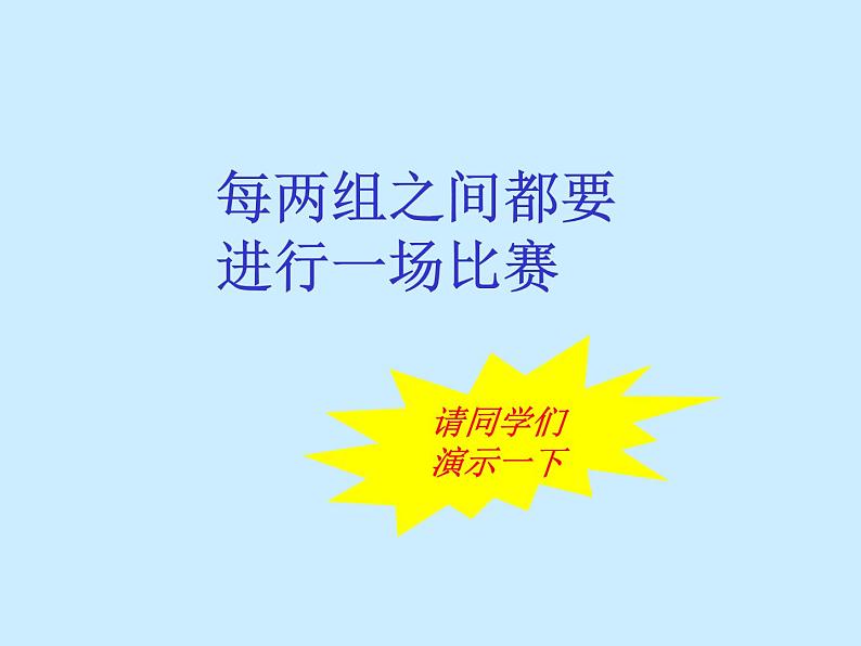 小学数学冀教版五年级下 8.2比赛场次 课件第4页