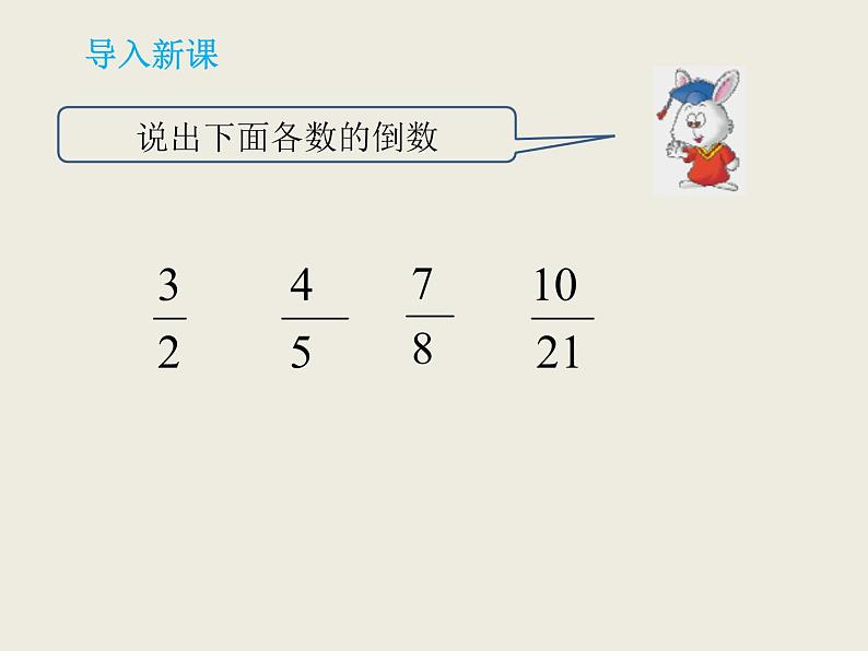 小学数学冀教版五年级下 6.1.2一个数除以分数 课件02