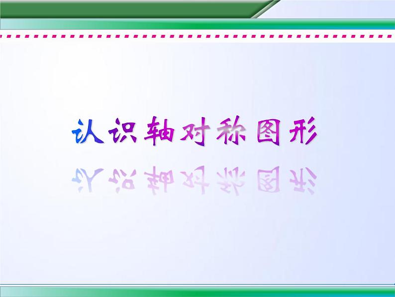 小学数学青岛版五四制四年级下册 6.1认识轴对称图形 课件01