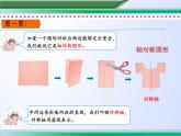 小学数学青岛版五四制四年级下册 6.1认识轴对称图形 课件