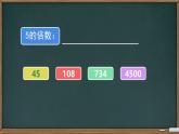 小学数学青岛版五四制四年级下册 3.2.1  2、5的倍数的特征 课件