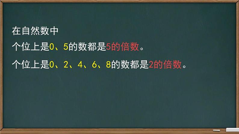 小学数学青岛版五四制四年级下册 3.2.1  2、5的倍数的特征 课件第8页