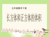 小学数学西师大版五年级下 3.4长方体与正方体的体积计算 课件