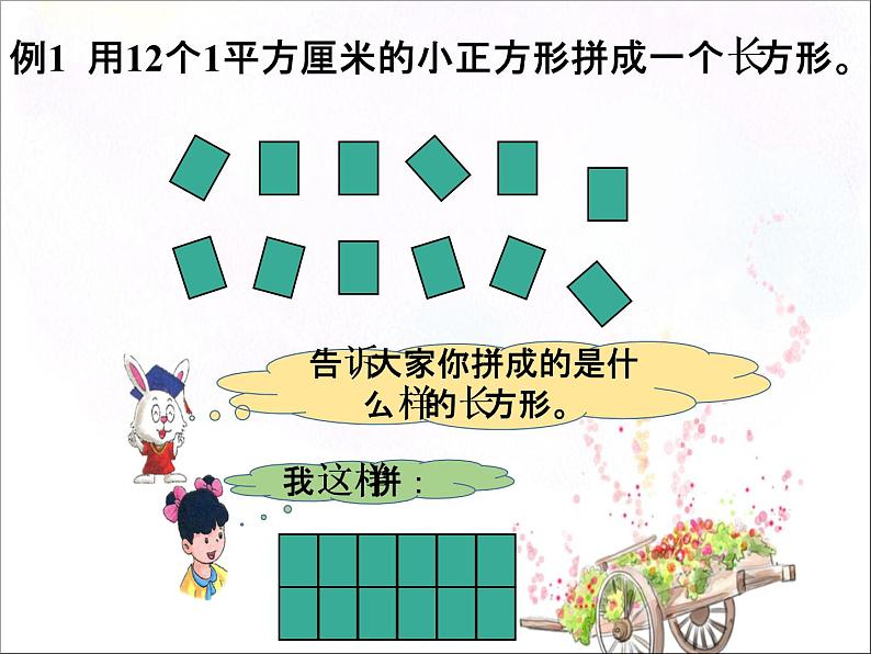 小学数学冀教版三年级下 7.2.1长方形的面积 课件第7页