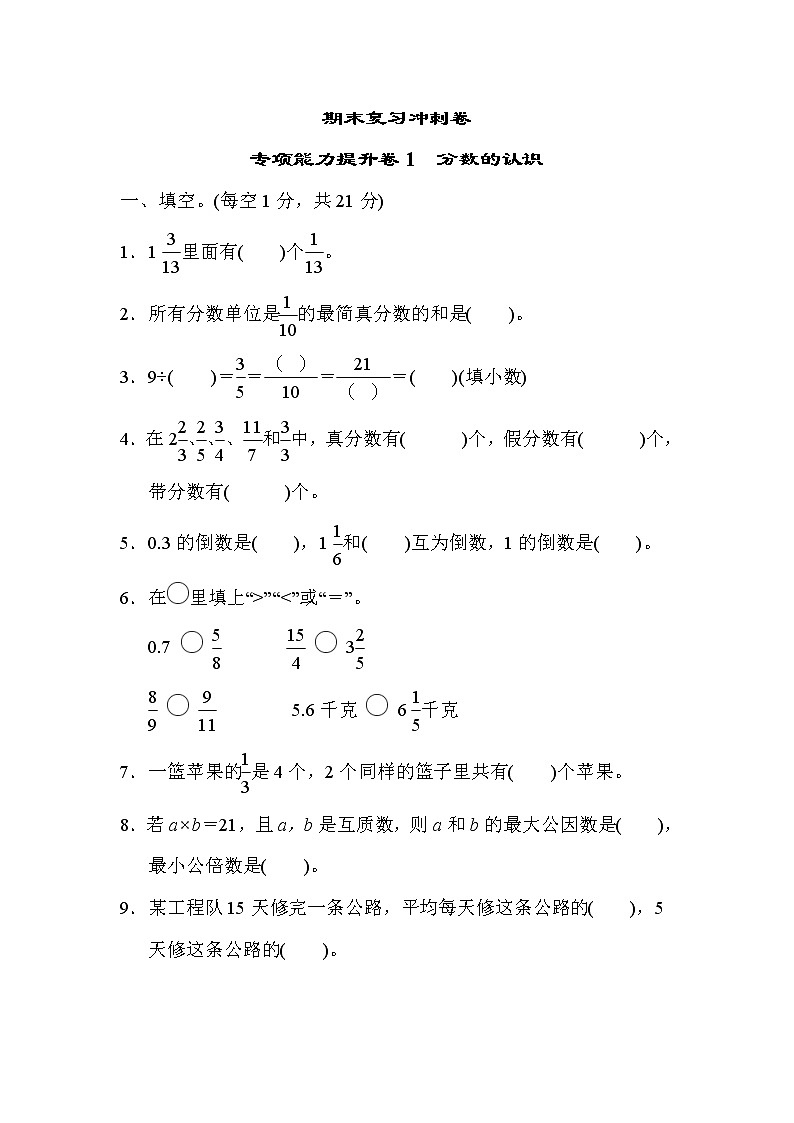 冀教版数学五年级下册期末复习冲刺卷 专项能力提升卷1 分数的认识 (含答案)第1页