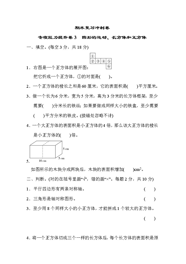 冀教版数学五年级下册期末复习冲刺卷 专项能力提升卷3 图形的运动、长方体和正方体 (含答案)01