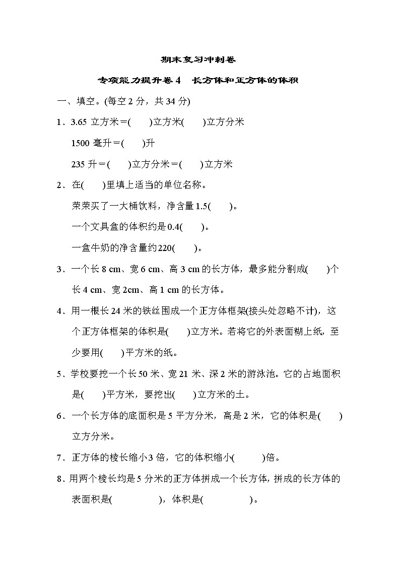 冀教版数学五年级下册期末复习冲刺卷 专项能力提升卷4 长方体和正方体的体积 (含答案)第1页