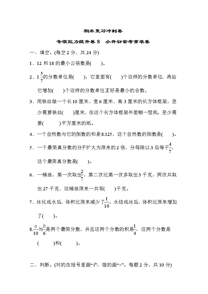 冀教版数学五年级下册期末复习冲刺卷 专项能力提升卷8 小升初常考重难卷 (含答案)01