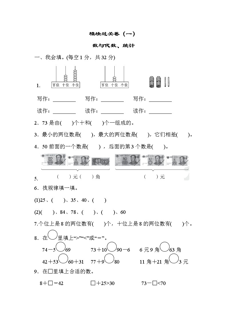 青岛版数学一年级下册期末复习 模块过关卷（一）数与代数、统计（含答案）第1页
