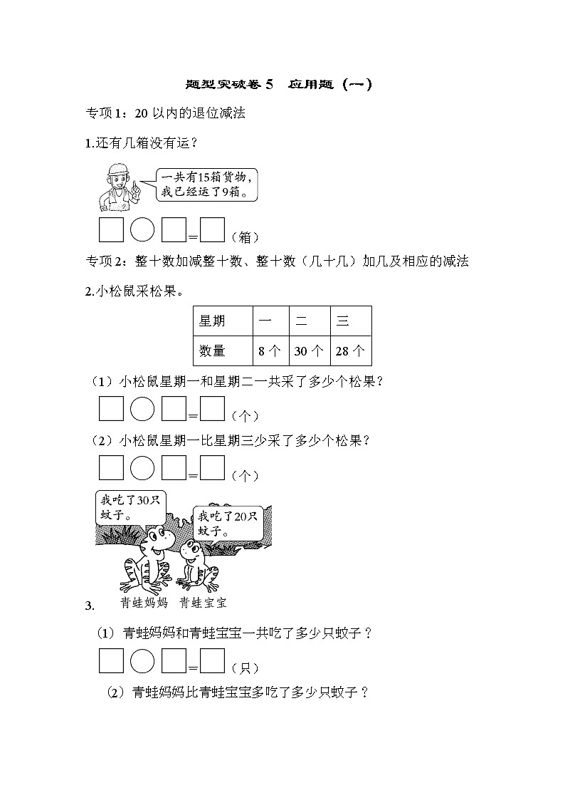 青岛版数学一年级下册期末复习 题型突破卷5-应用题（一）（含答案）第1页