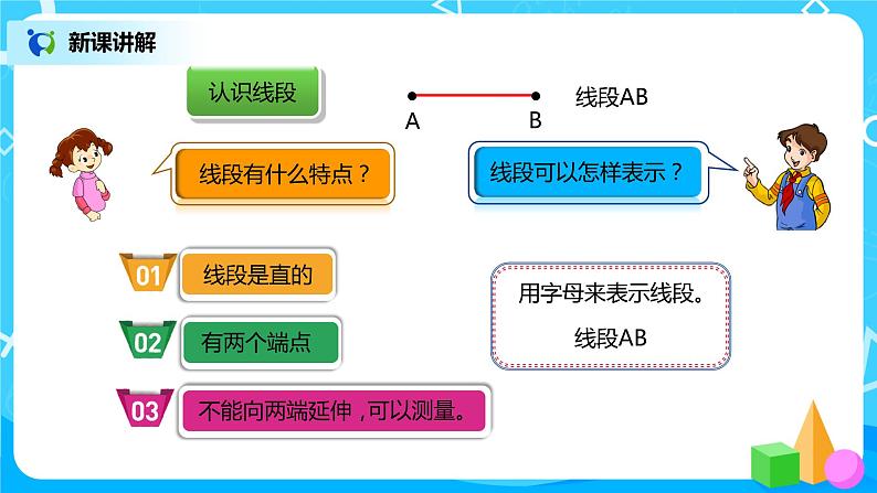 人教版小学数学四年级上册3.1《认识线段、直线、射线、角》PPT课件+教学设计+同步练习03