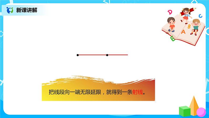 人教版小学数学四年级上册3.1《认识线段、直线、射线、角》PPT课件+教学设计+同步练习06