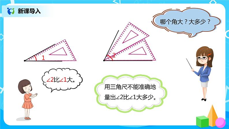 人教版小学数学四年级上册3.2《角的度量》PPT课件+教学设计+同步练习03