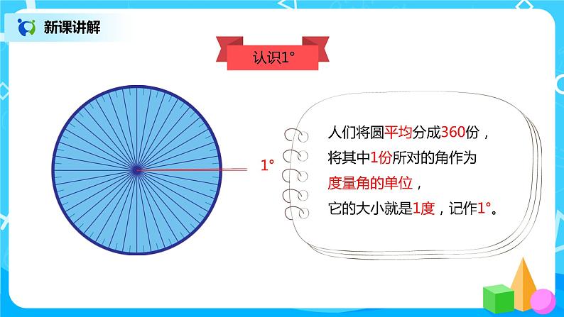 人教版小学数学四年级上册3.2《角的度量》PPT课件+教学设计+同步练习05