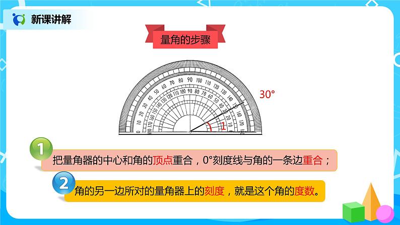 人教版小学数学四年级上册3.2《角的度量》PPT课件+教学设计+同步练习08