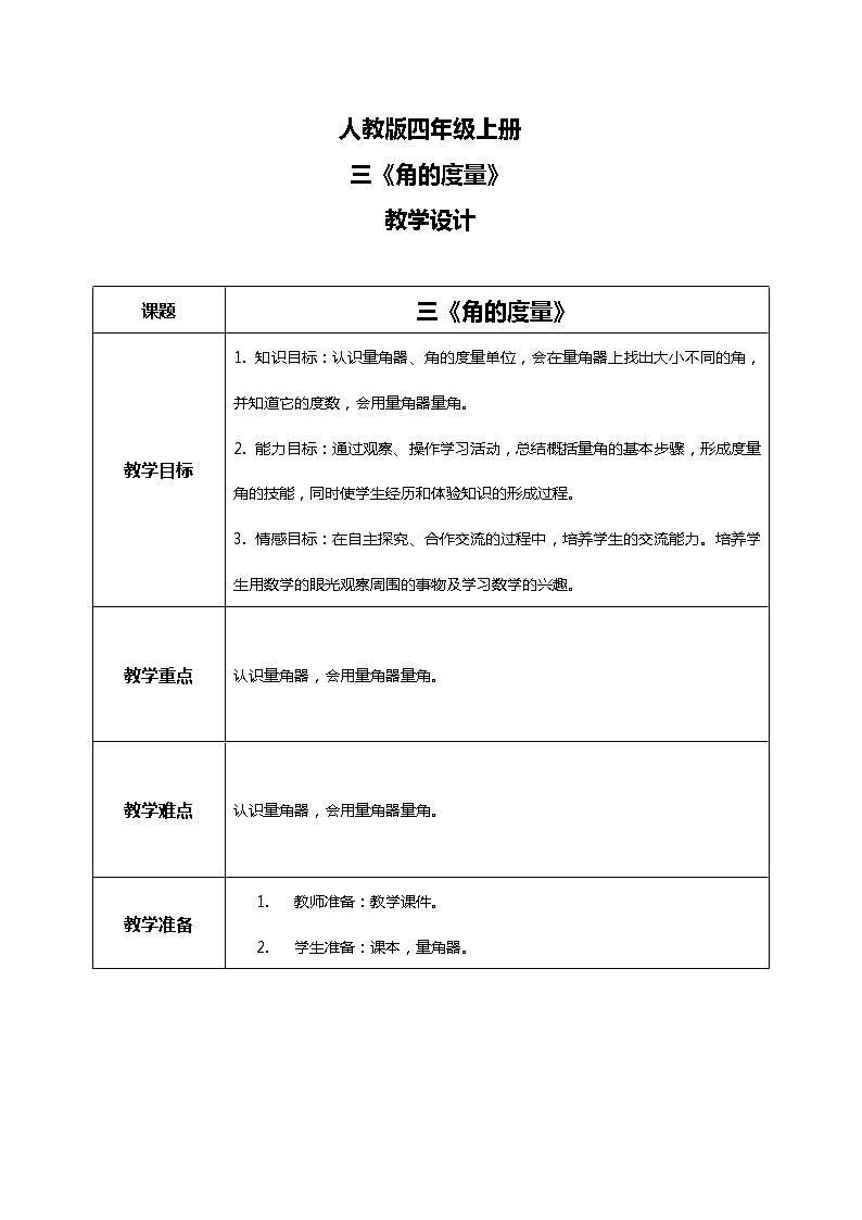 人教版小学数学四年级上册3.2《角的度量》PPT课件+教学设计+同步练习01