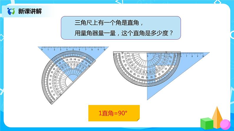 人教版小学数学四年级上册3.3《角的分类》PPT课件+教学设计+同步练习03