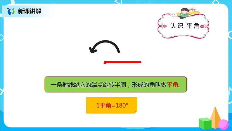 人教版小学数学四年级上册3.3《角的分类》PPT课件+教学设计+同步练习05