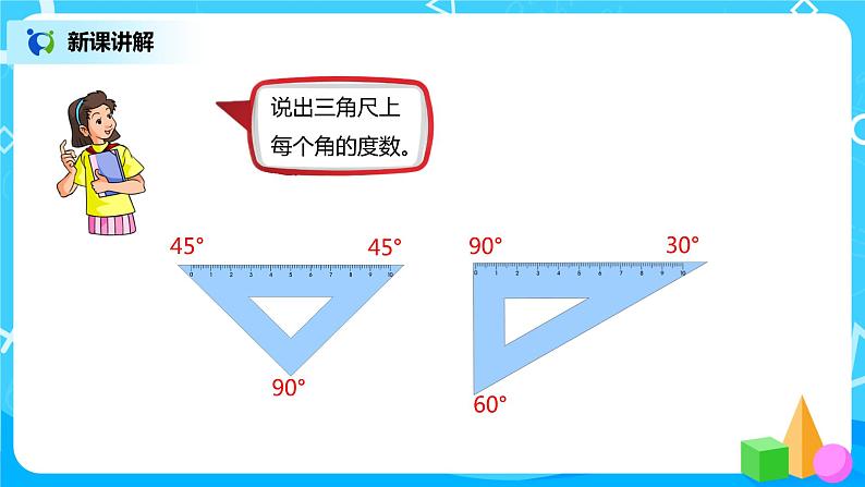 人教版小学数学四年级上册3.4《画角》PPT课件+教学设计+同步练习03