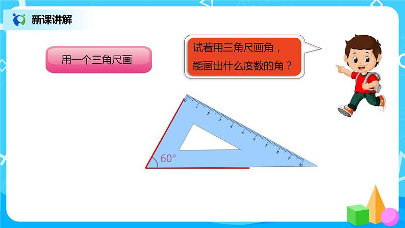 人教版小学数学四年级上册3.4《画角》PPT课件+教学设计+同步练习04