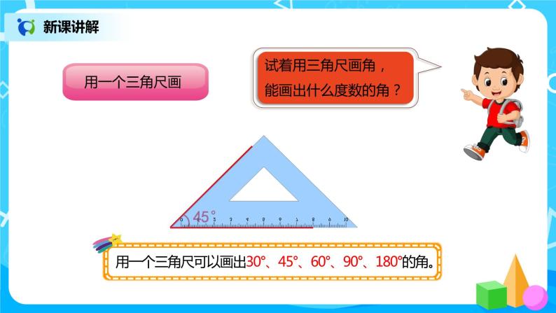 人教版小学数学四年级上册3.4《画角》PPT课件+教学设计+同步练习05